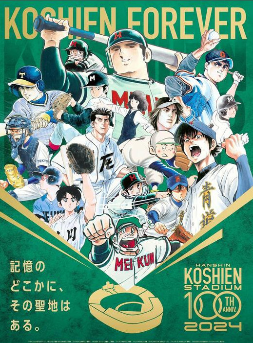 koshien anniversary manga